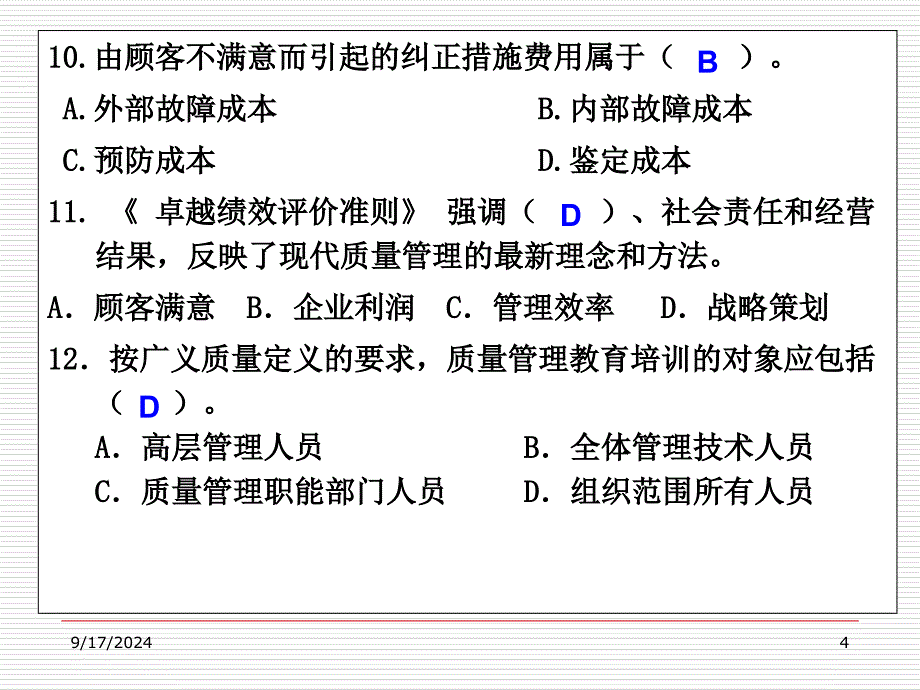 初级质量工程师考试强化培训太实用了_第4页