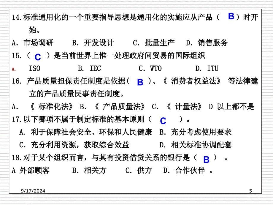 初级质量工程师考试强化培训太实用了_第5页