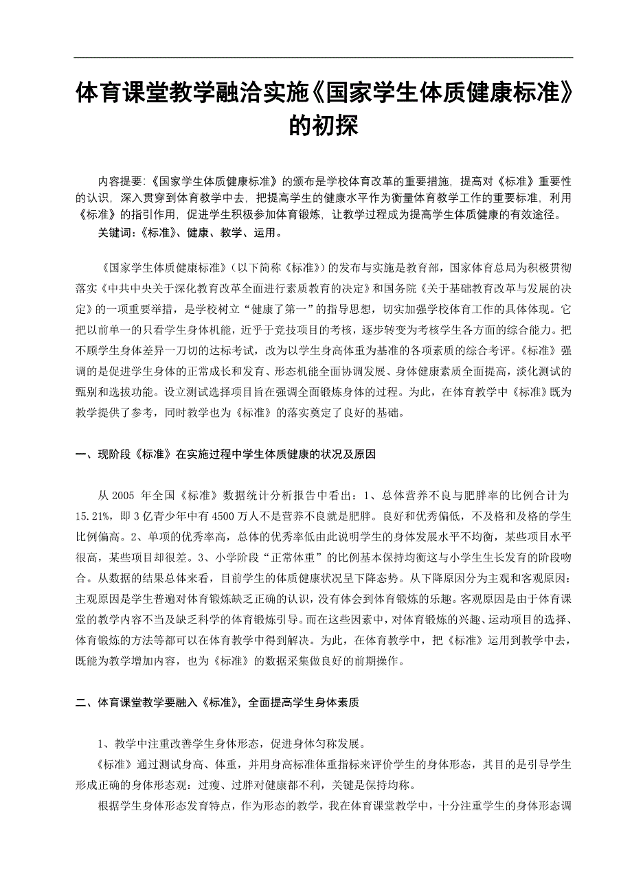 体育教学论文：体育课堂教学融洽实施《国家学生体质健康标准》的初探_第1页