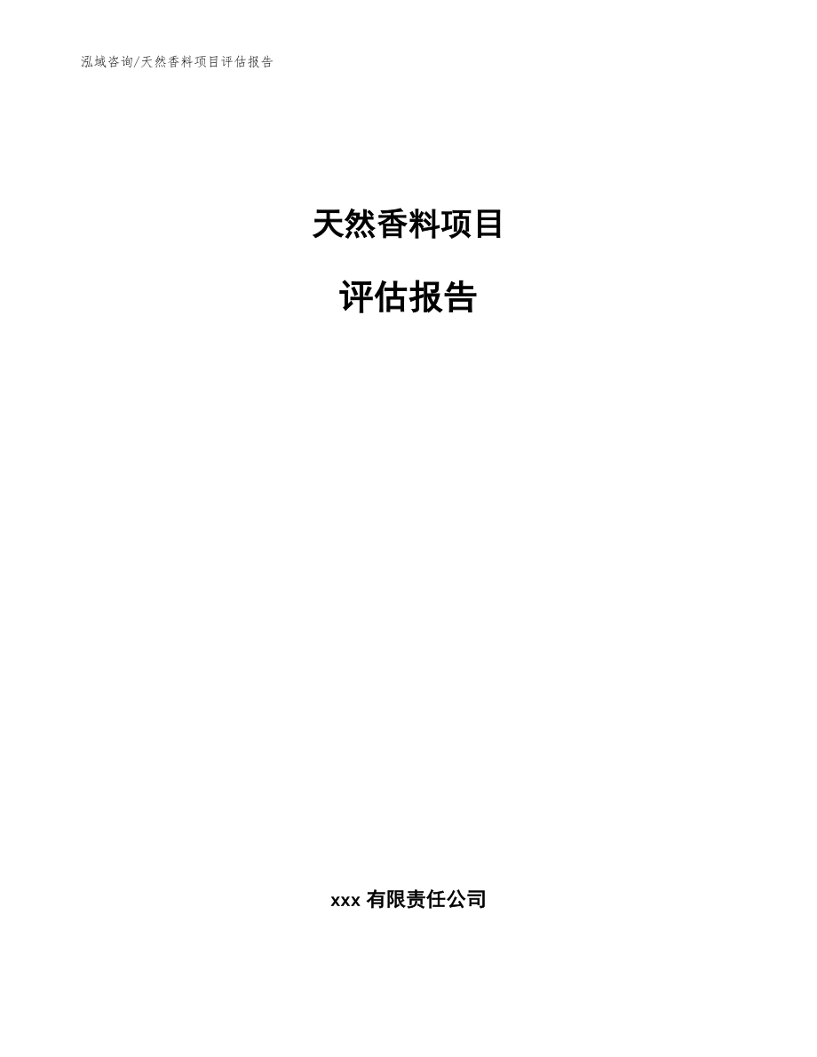 天然香料项目评估报告【模板范文】_第1页