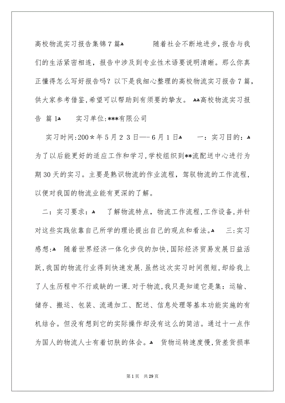 高校物流实习报告集锦7篇_第1页