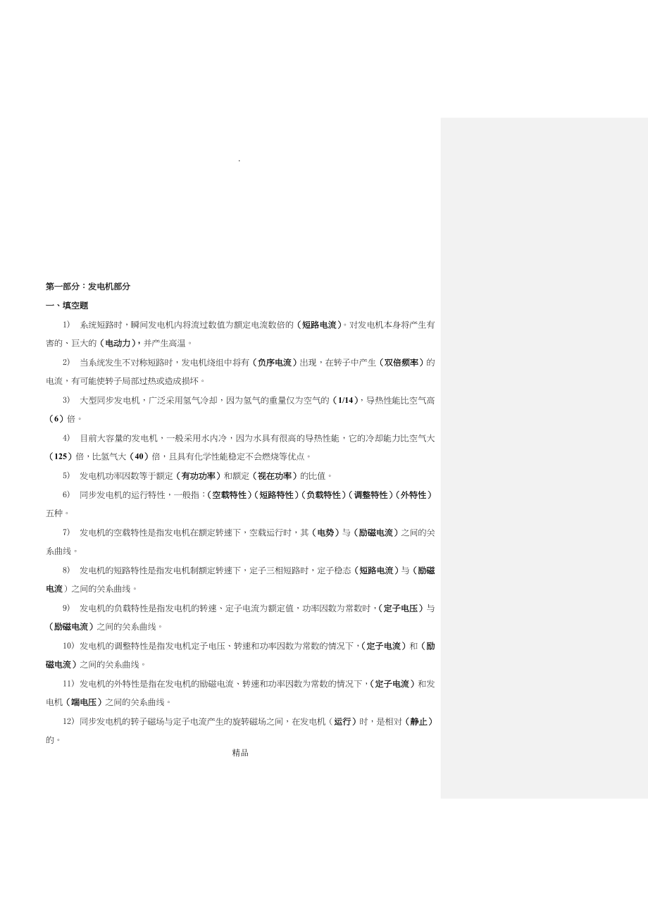 电厂电气技术问答题库_第3页