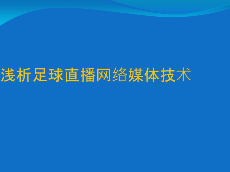 浅析足球直播网络媒体技术_第1页