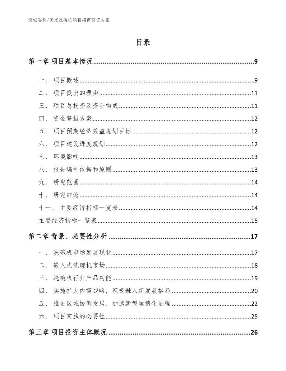 保定洗碗机项目招商引资方案_第2页