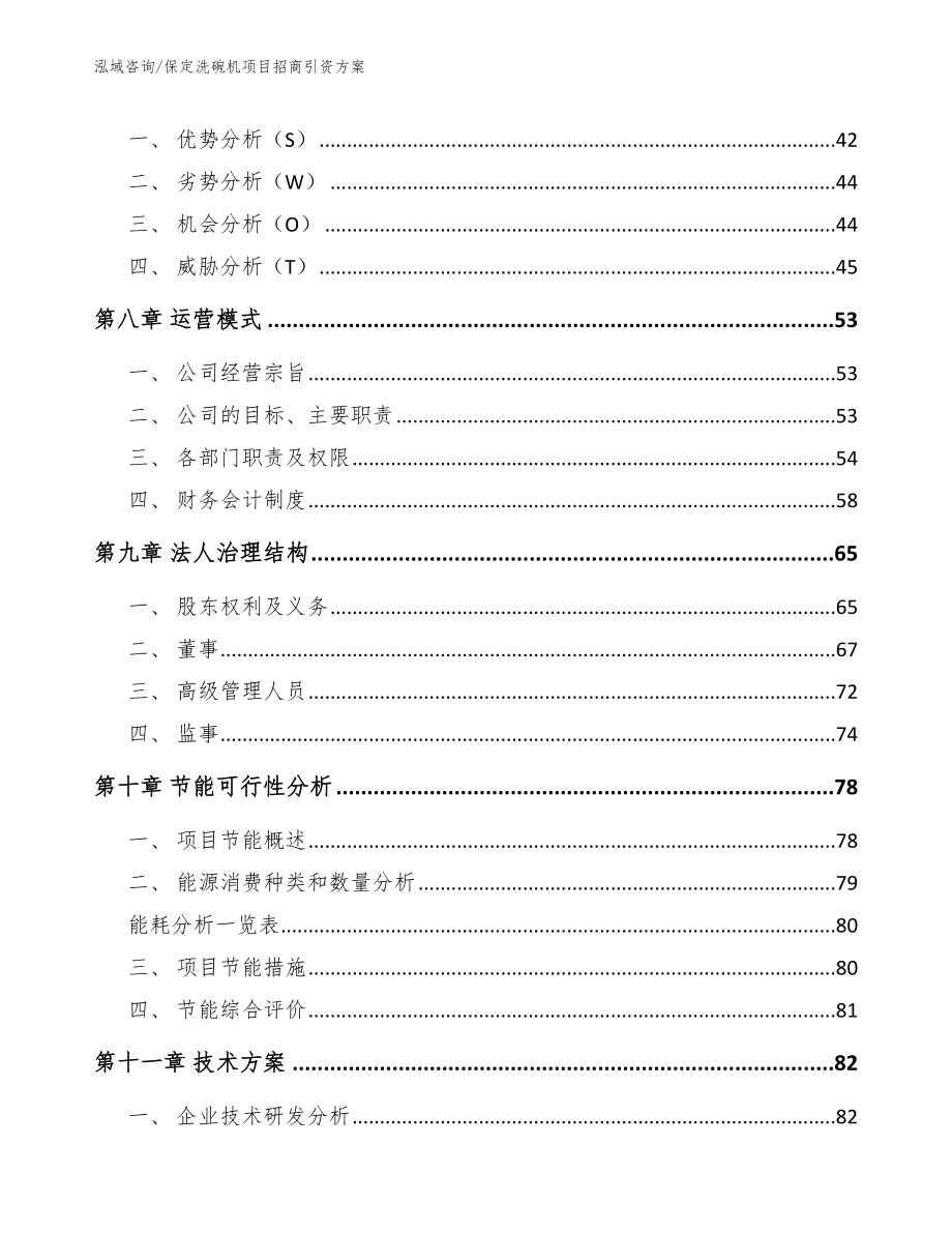 保定洗碗机项目招商引资方案_第4页