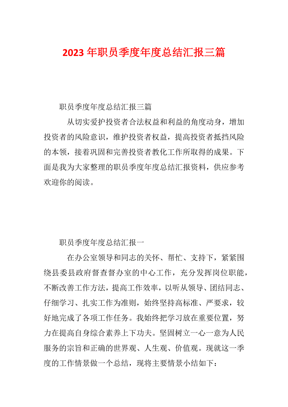 2023年职员季度年度总结汇报三篇_第1页