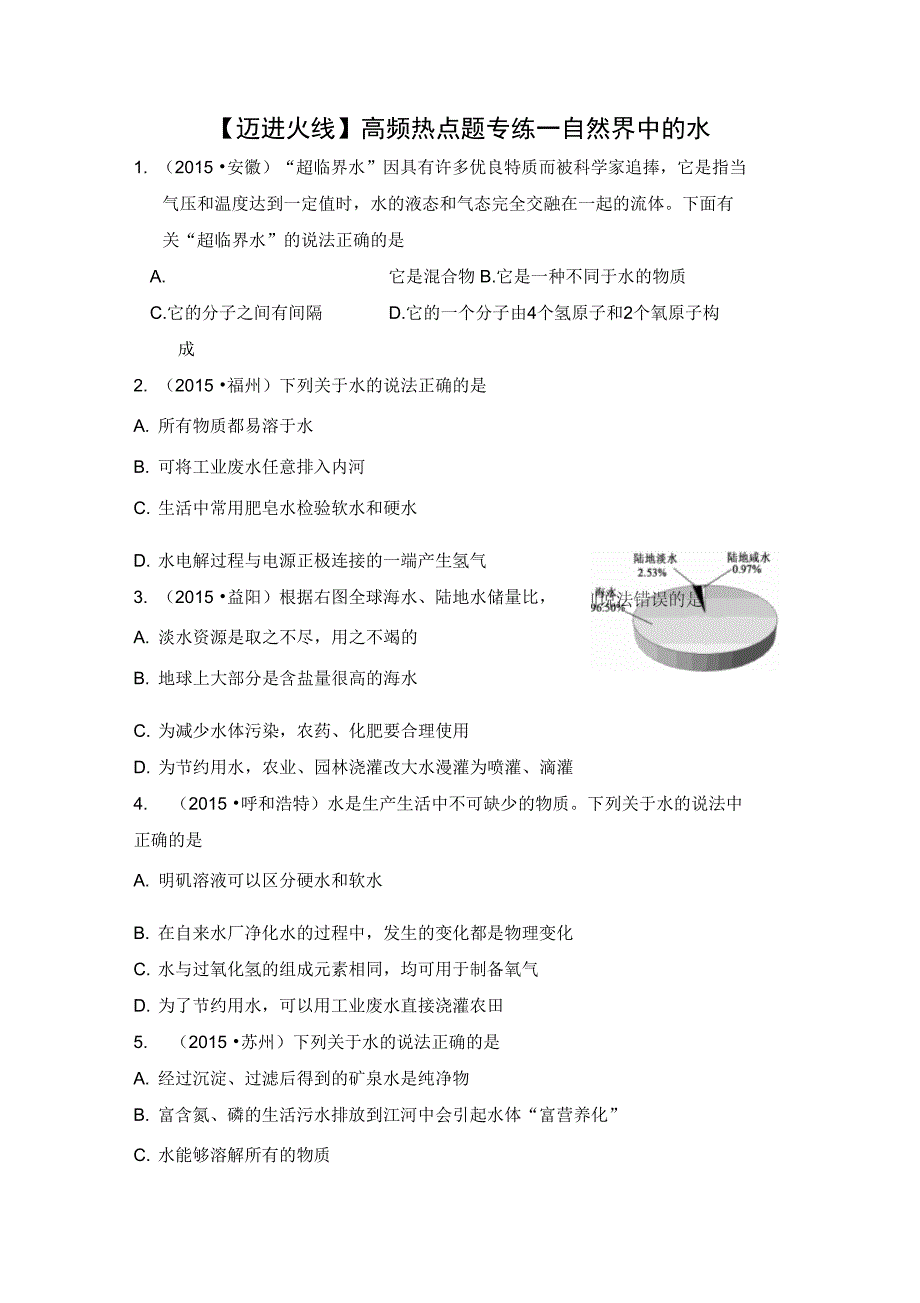 高频热点题专练—自然界中的水_第1页