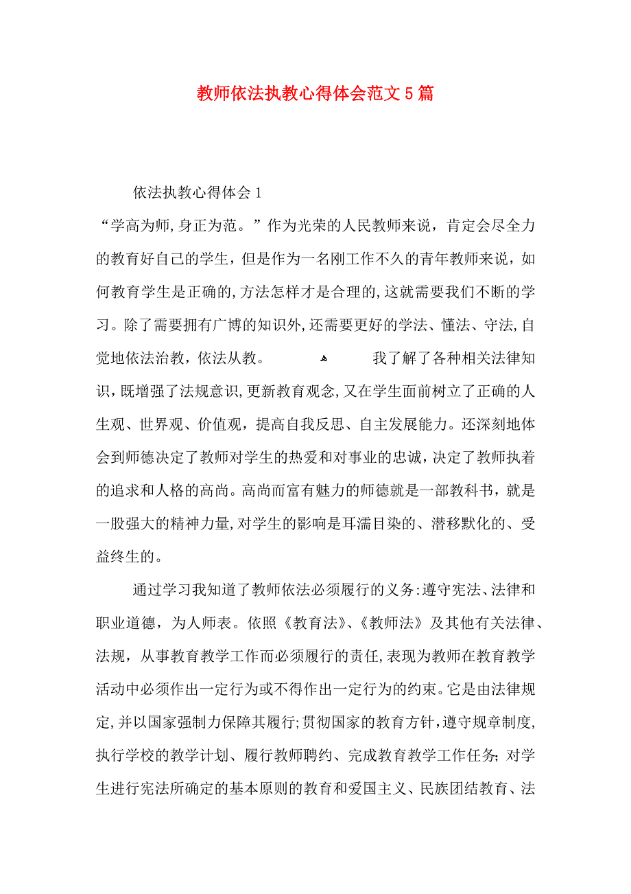 教师依法执教心得体会范文5篇_第1页