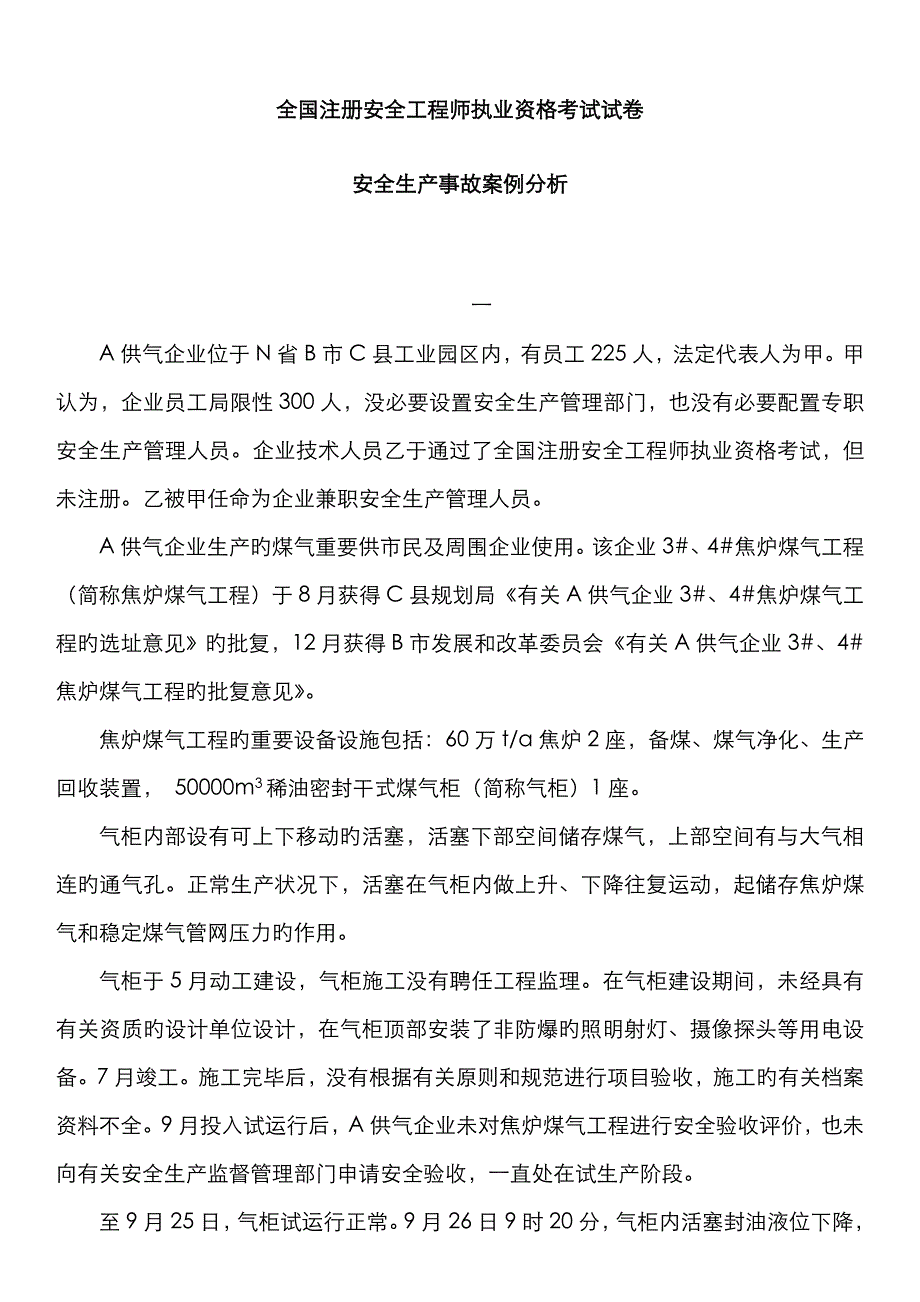 2023年注册安全工程师执业资格考试试卷安全生产事故案例分析和答案解析_第1页