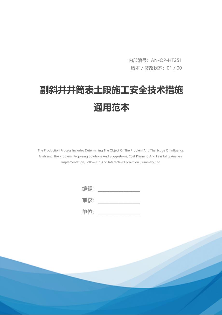 副斜井井筒表土段施工安全技术措施通用范本(DOC 38页)_第1页