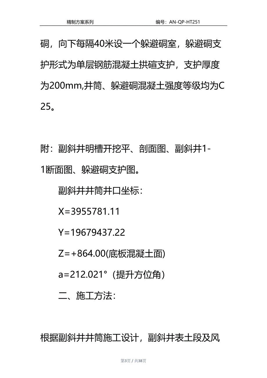 副斜井井筒表土段施工安全技术措施通用范本(DOC 38页)_第3页