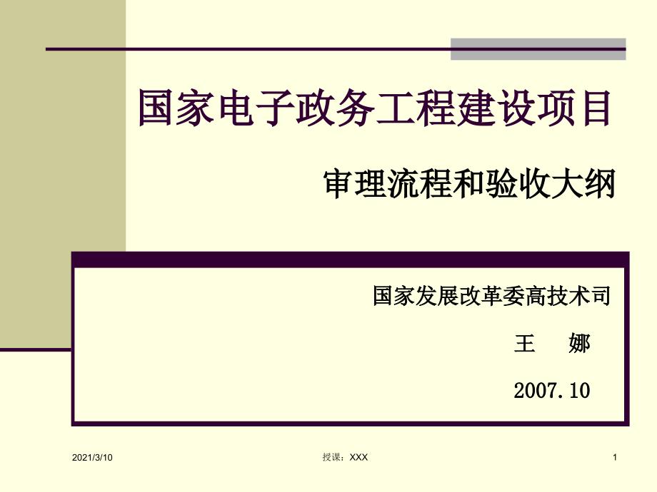 国家电子政务工程建设项目审理流程和验收大纲PPT参考课件_第1页