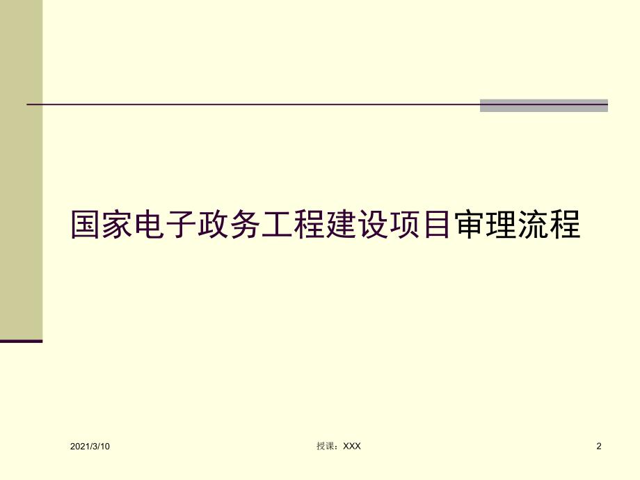 国家电子政务工程建设项目审理流程和验收大纲PPT参考课件_第2页