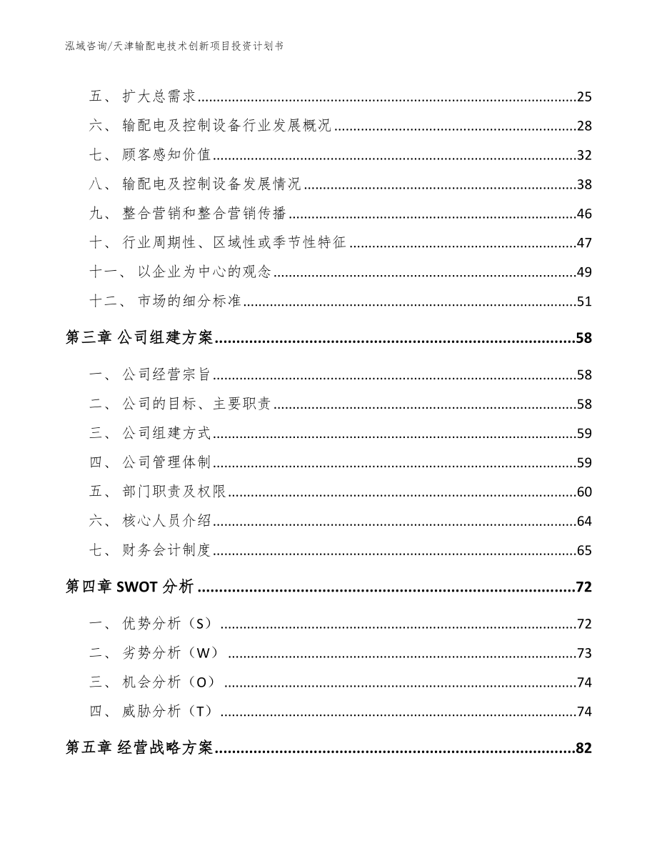 天津输配电技术创新项目投资计划书_第4页