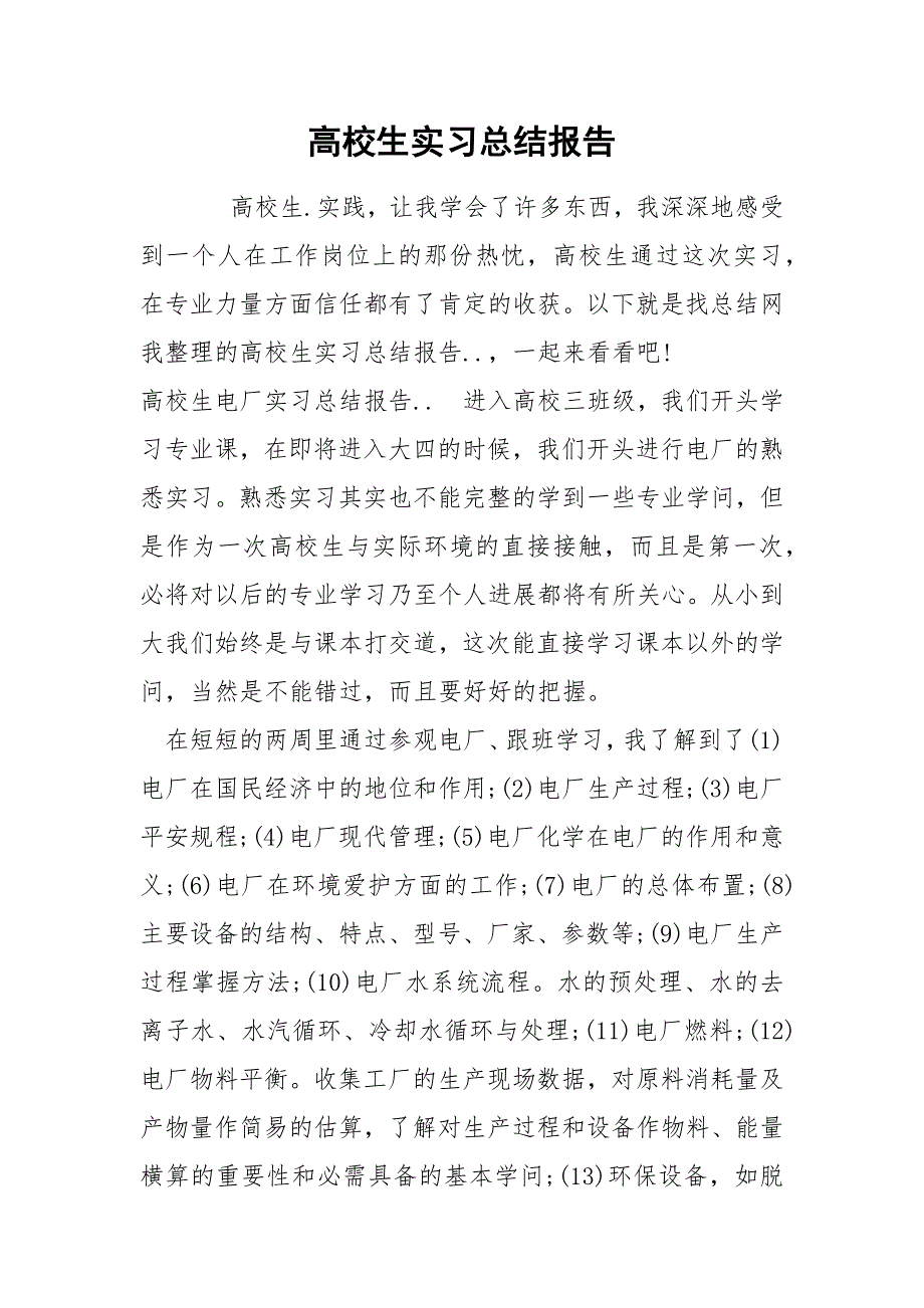 高校生实习总结报告_第1页