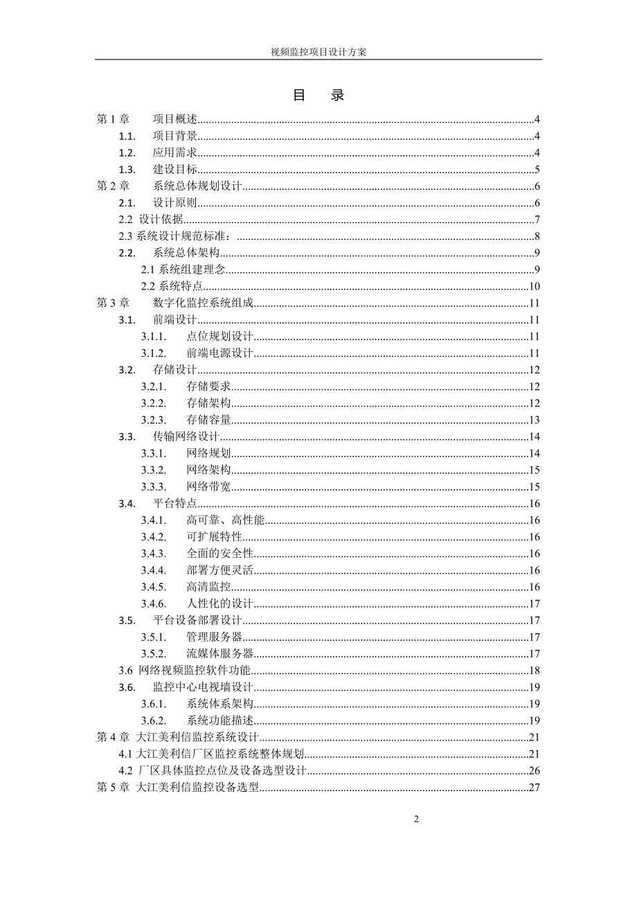 IP SAN存储高清监控方案.doc_第2页