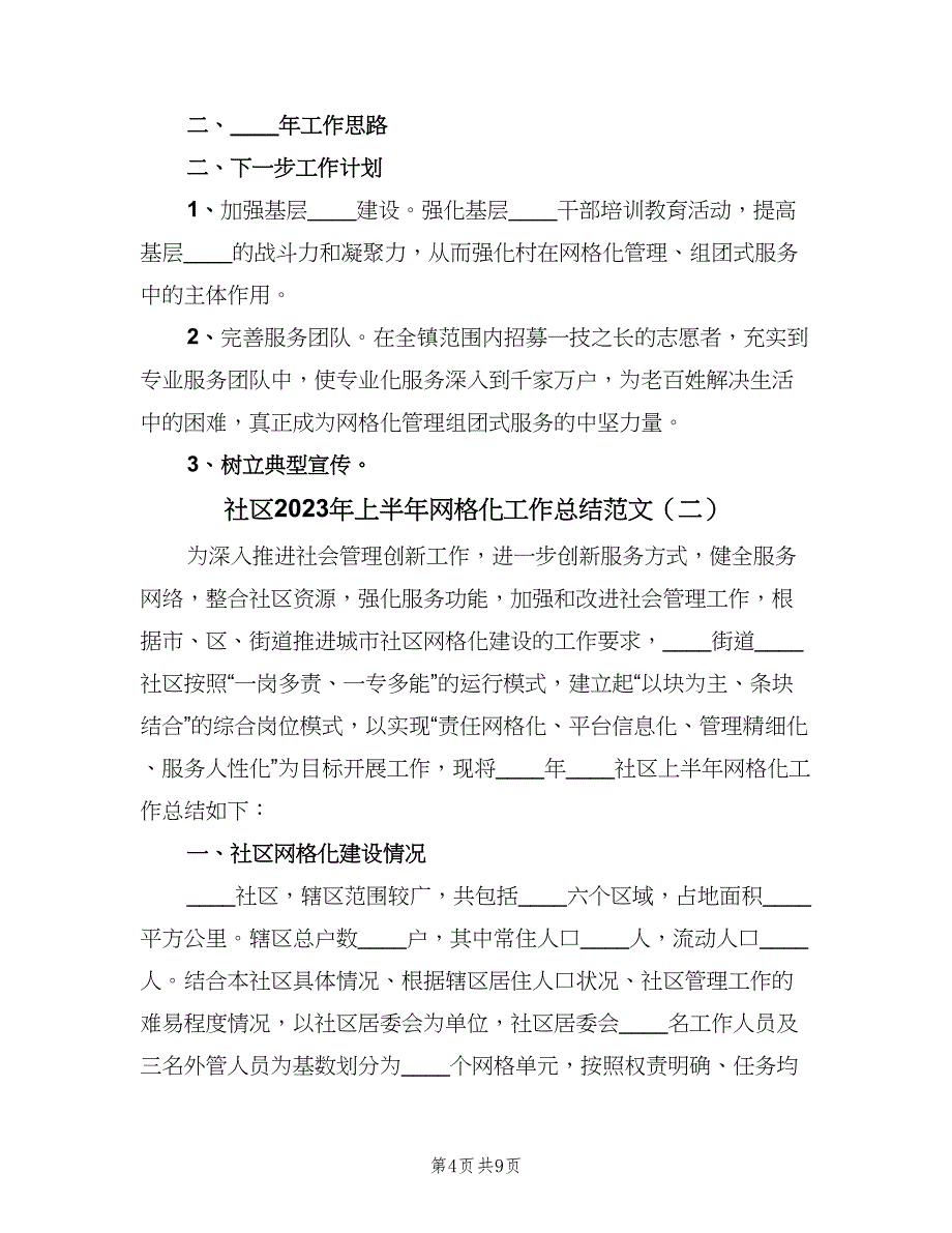 社区2023年上半年网格化工作总结范文（三篇）.doc_第4页