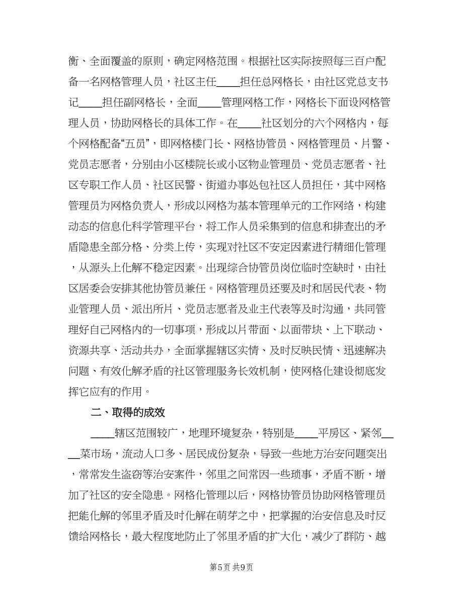 社区2023年上半年网格化工作总结范文（三篇）.doc_第5页