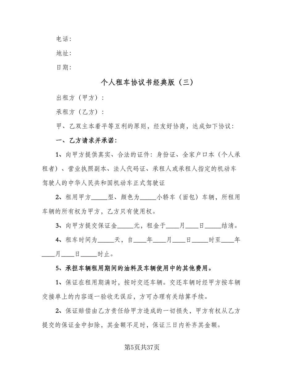 个人租车协议书经典版（11篇）.doc_第5页