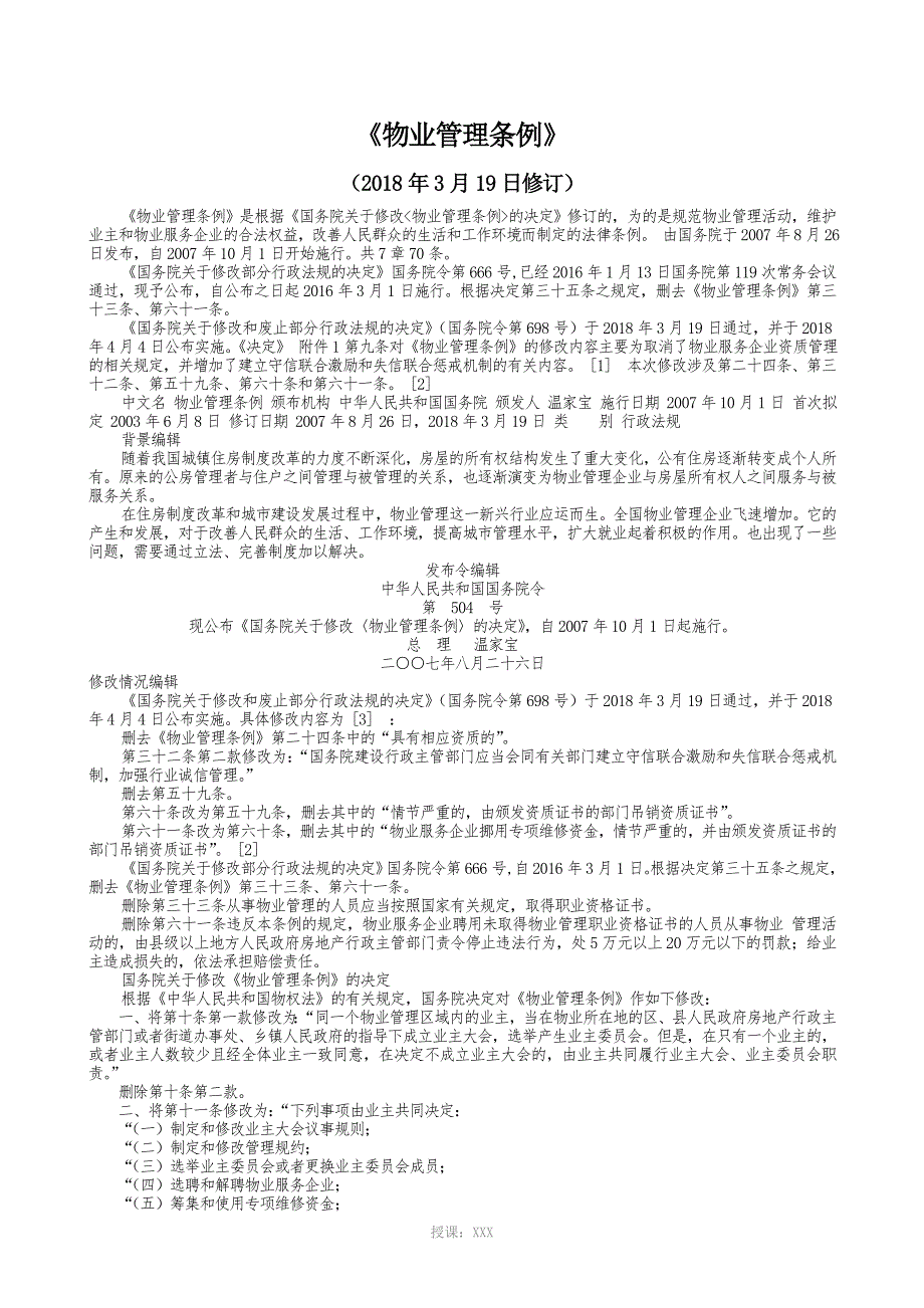 《物业管理条例》(2018年3月19日修订)_第1页