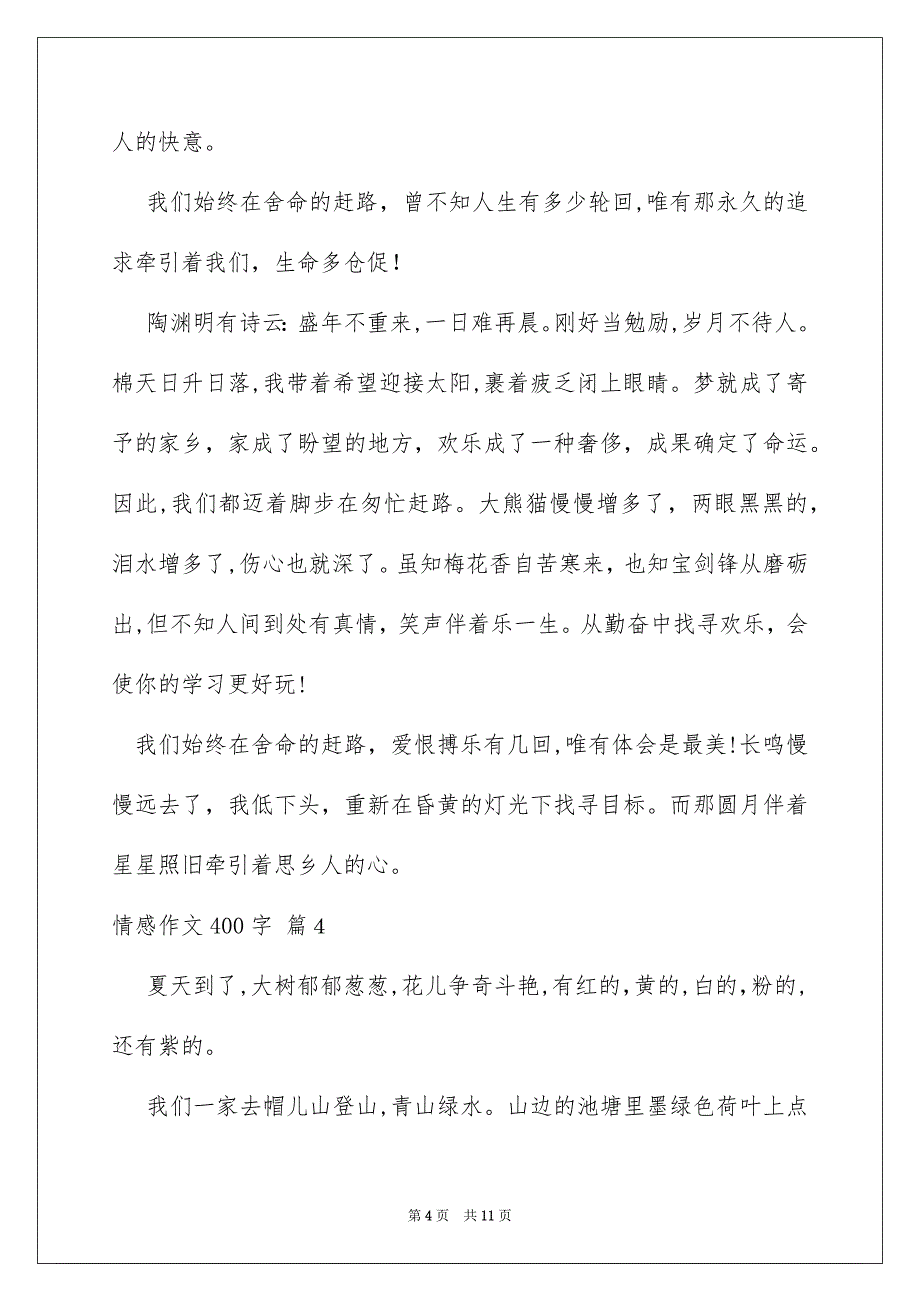 情感作文400字锦集9篇_第4页