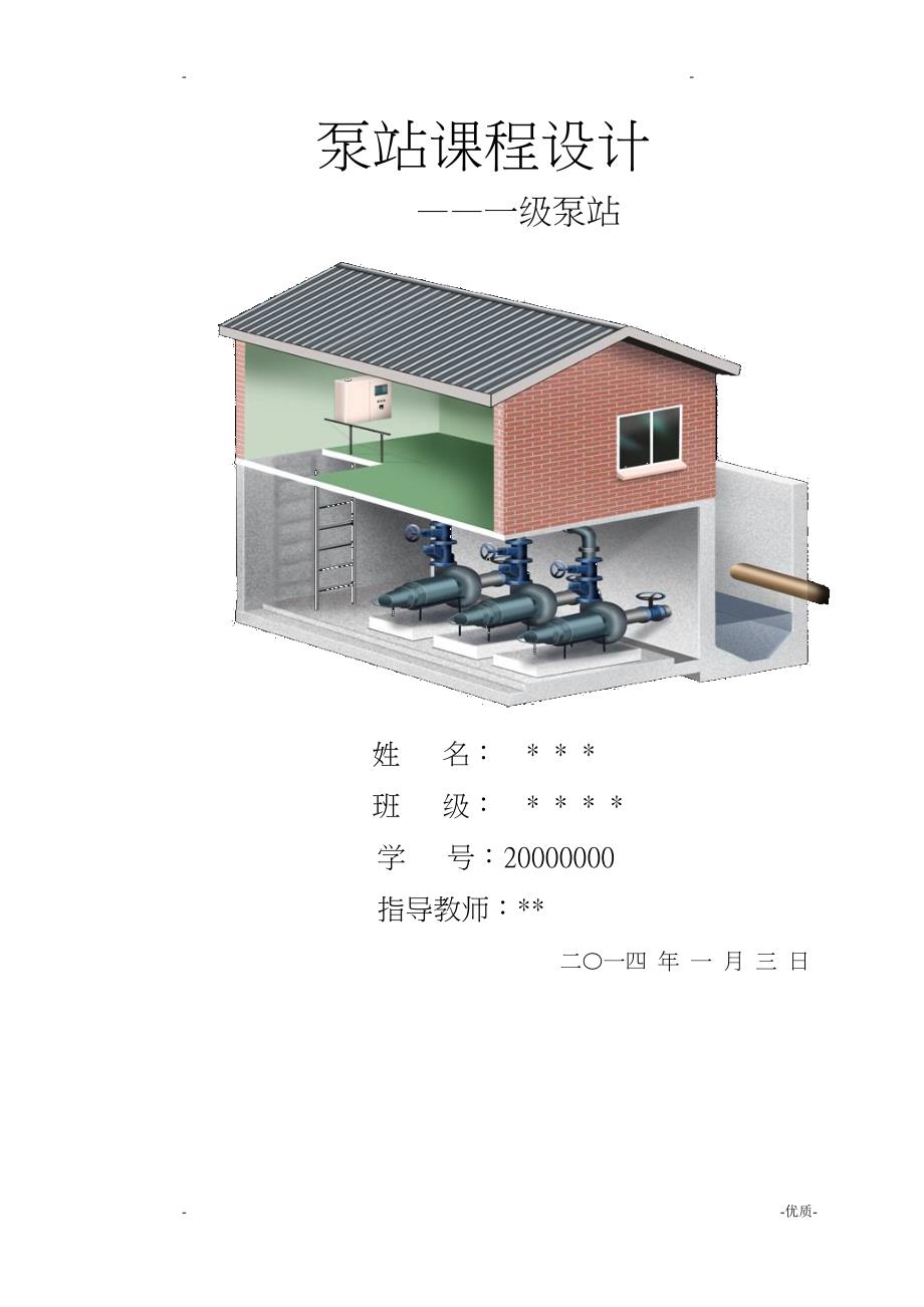 一级泵站课程设计报告_第1页