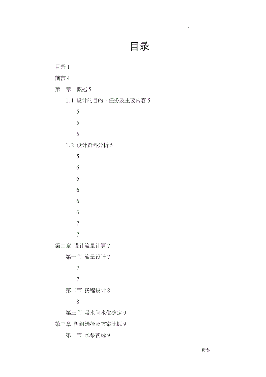 一级泵站课程设计报告_第2页