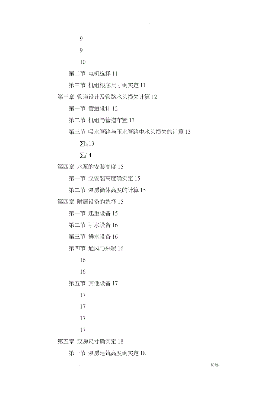 一级泵站课程设计报告_第3页