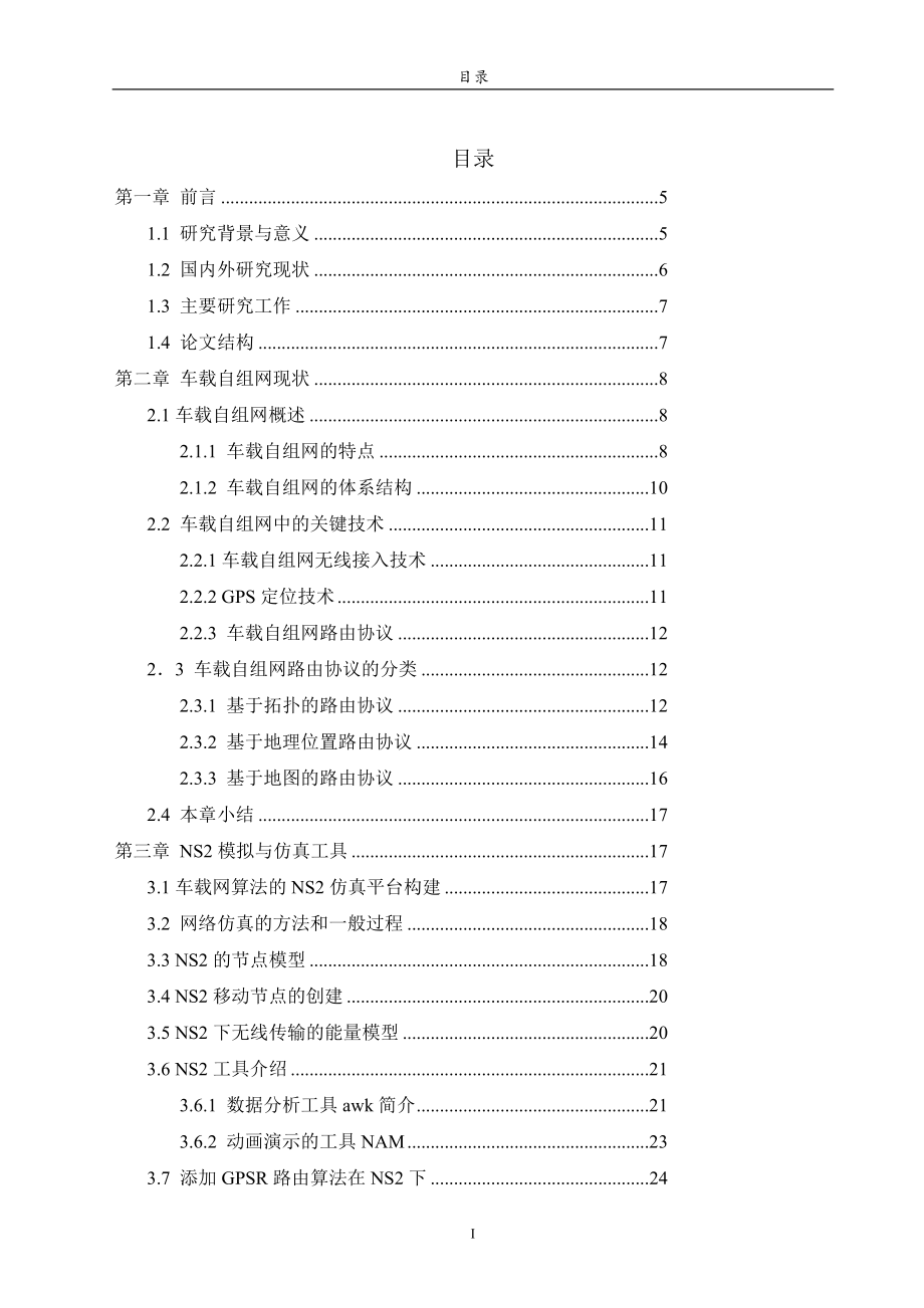 车辆自组网络路由协议分析与仿真设计_第3页