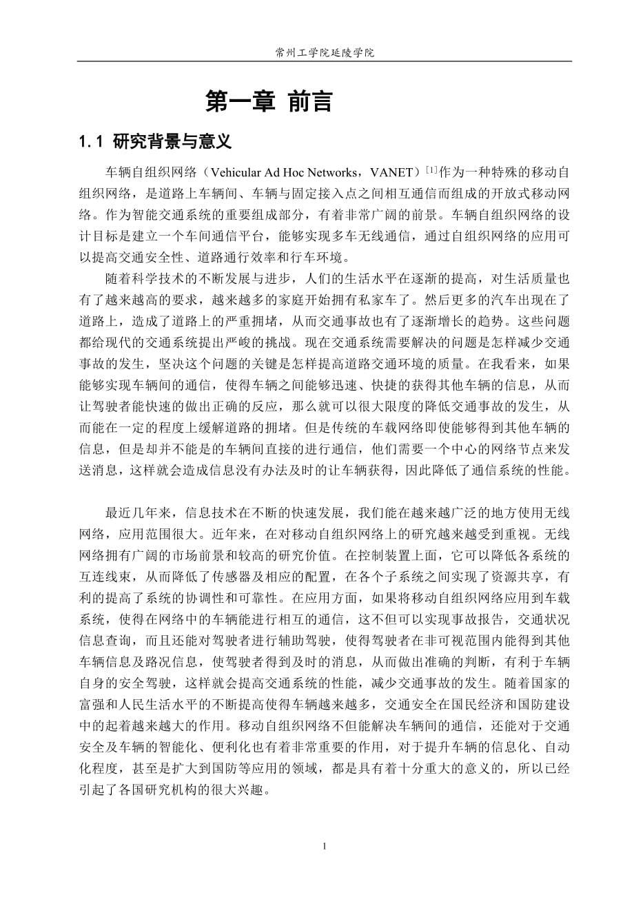 车辆自组网络路由协议分析与仿真设计_第5页