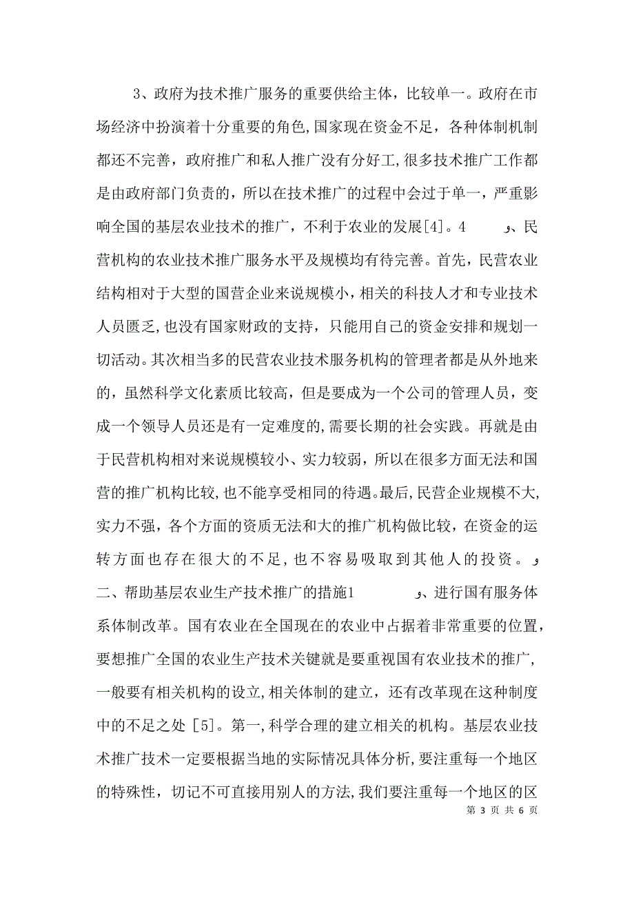 基层农业技术推广问题及解决对策_第3页