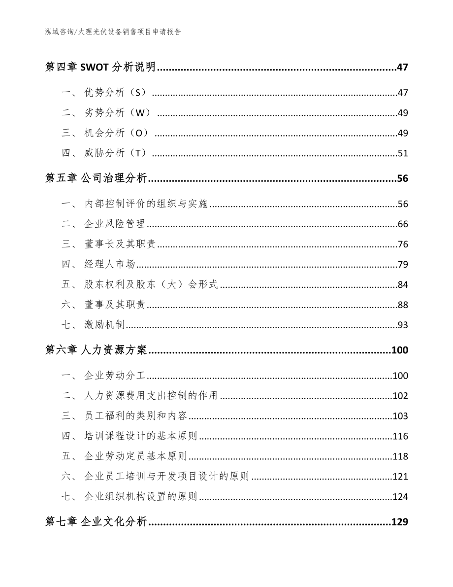 大理光伏设备销售项目申请报告_参考模板_第2页