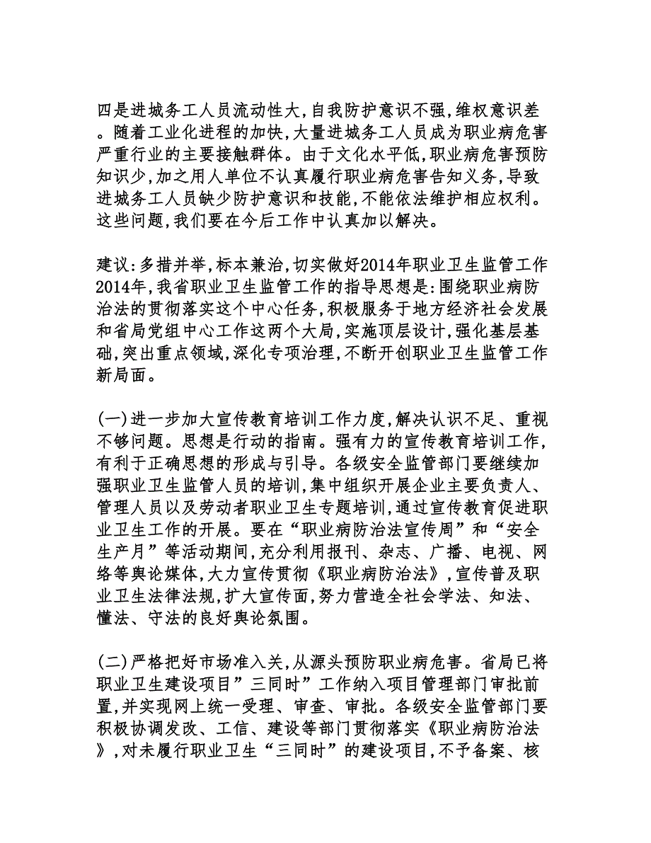 职业卫生监管工作发言稿(DOC 6页)_第2页