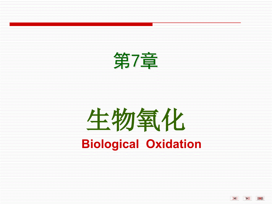 医学生物化学：第7章 生物氧化_第1页