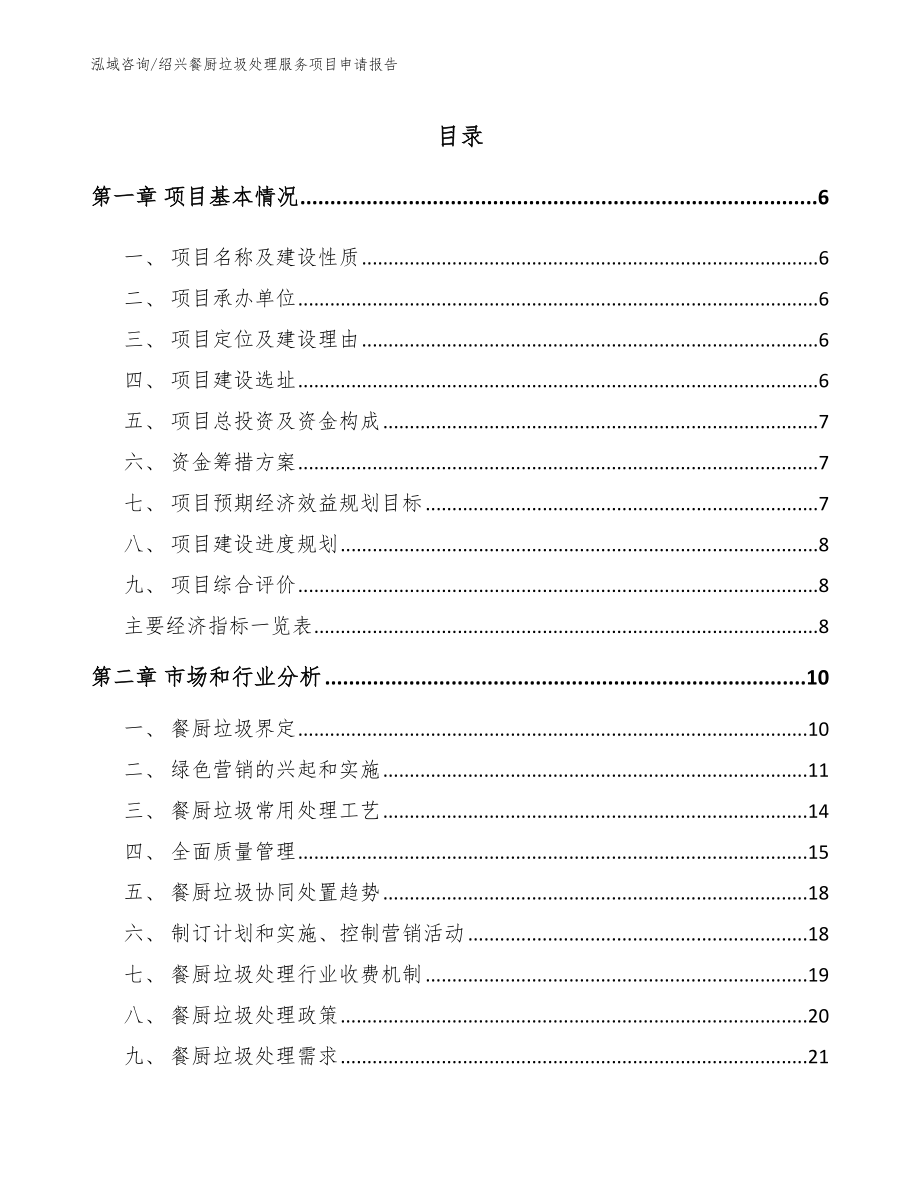 绍兴餐厨垃圾处理服务项目申请报告【范文参考】_第1页