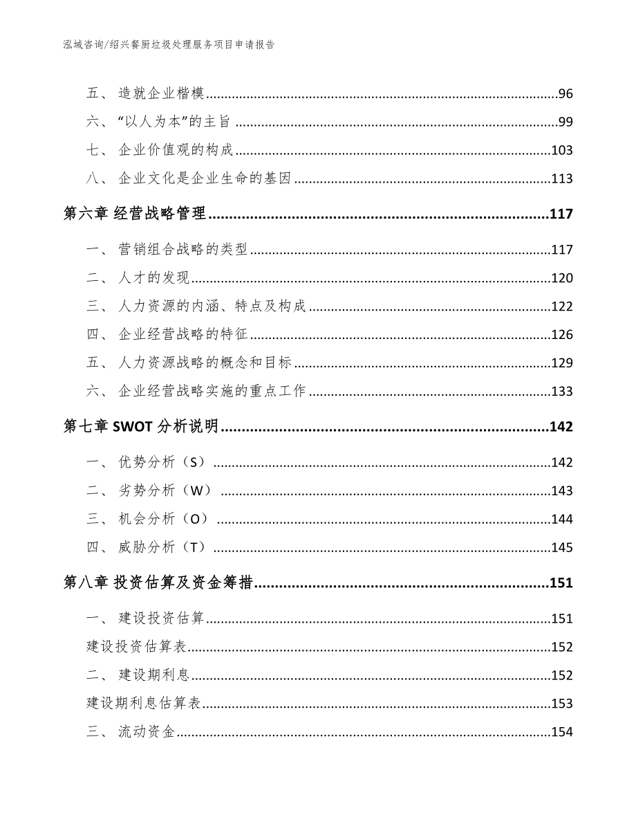 绍兴餐厨垃圾处理服务项目申请报告【范文参考】_第3页