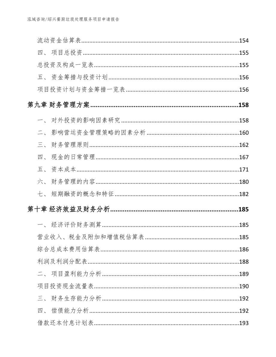 绍兴餐厨垃圾处理服务项目申请报告【范文参考】_第4页