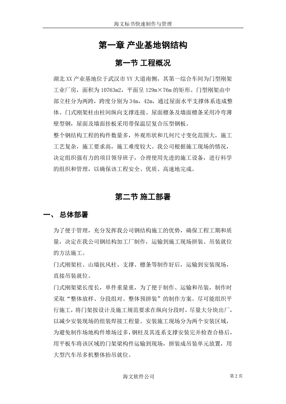 产业基地钢结构施工组织设计范本_第2页