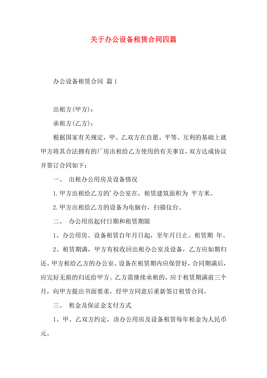 关于办公设备租赁合同四篇_第1页