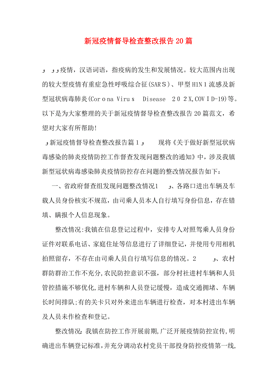 新冠疫情督导检查整改报告20篇_第1页