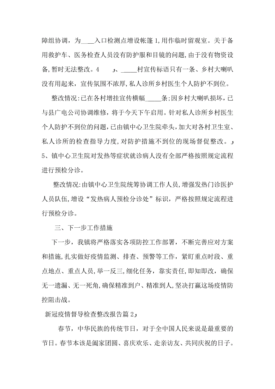 新冠疫情督导检查整改报告20篇_第3页