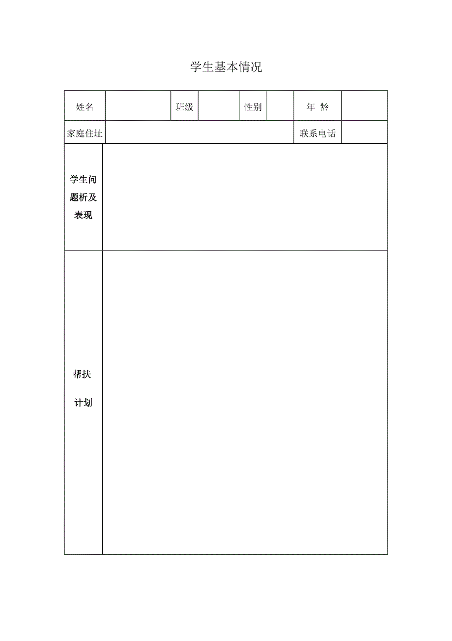 留守儿童帮扶工作记录表.doc_第2页