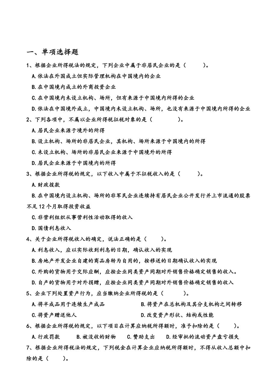 2016最新版企业所得含答案税练习题讲解_第1页