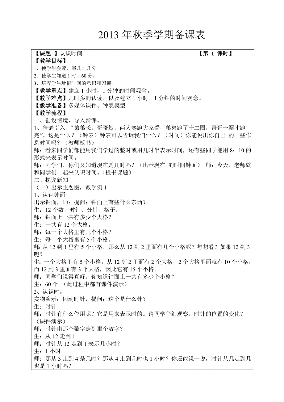 （认识时间）2013年秋季学期备课表.doc_第1页