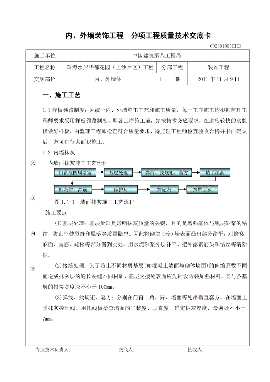 住宅楼装饰工程内外墙砌体抹灰施工技术交底_第1页