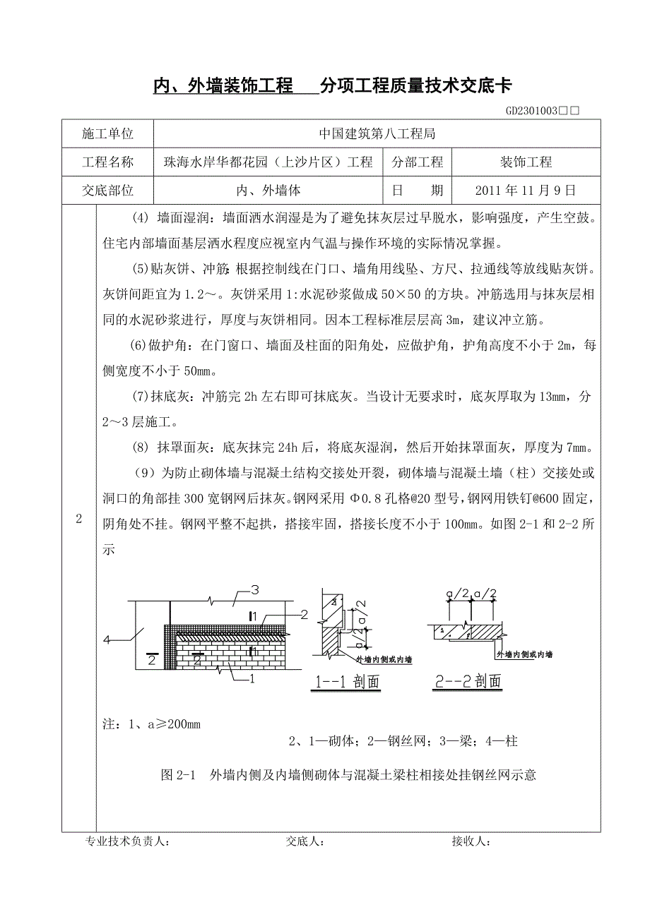 住宅楼装饰工程内外墙砌体抹灰施工技术交底_第2页