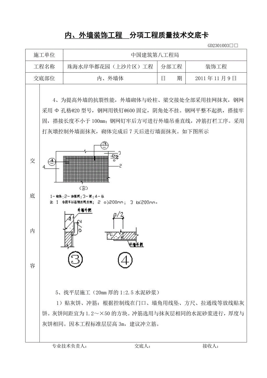 住宅楼装饰工程内外墙砌体抹灰施工技术交底_第4页