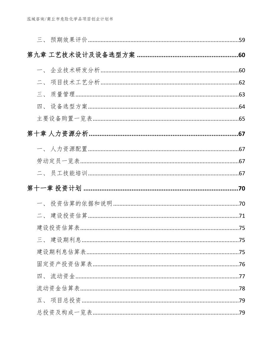 商丘市危险化学品项目创业计划书_第3页