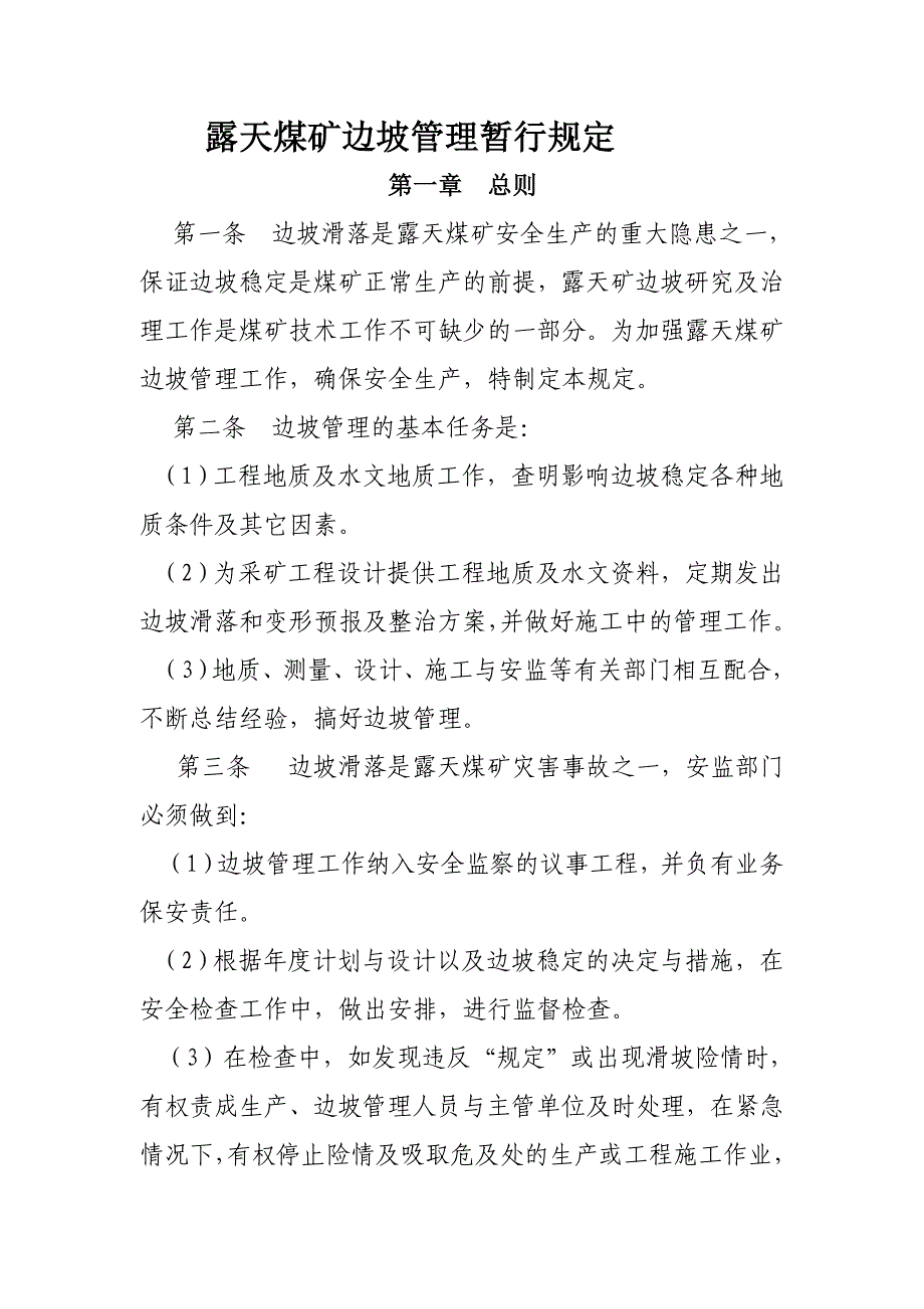 露天煤矿边坡管理暂行规定_第1页