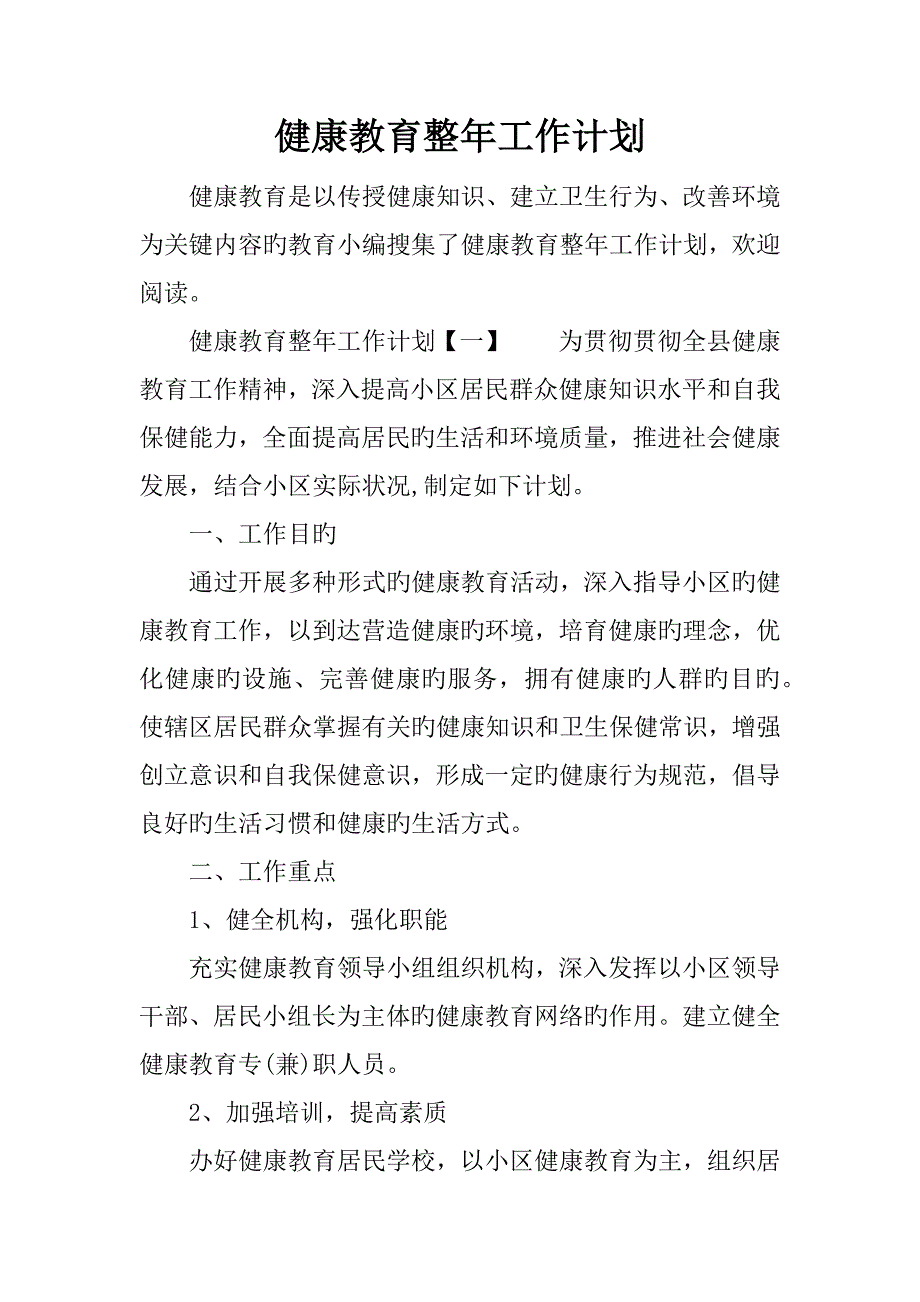 健康教育全年工作计划_第1页